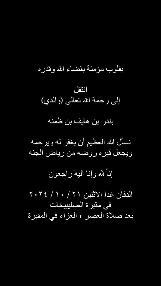 رحمك الله يابوفايز واسكنك فسيح جناته وانا لله وانا اليه راجعون