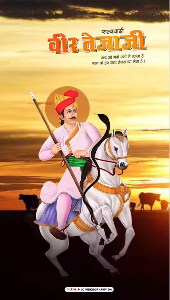 👉सोते समय वीर तेजाजी महाराज का जयकारा जरूर लगाए 
👉आने वाला दिन आपके लिए खुशियों से भरा होगा 
जय वीर तेजाजी🙏
 #जय_हो_तेजल_तपधारी