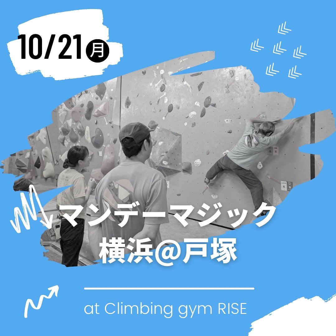 npomonkeymagic's tweet photo. 【明日の夜はマンデーマジック横浜@戸塚🧗‍♀️】

障害のある方ない方も参加できるイベントです！クライミングが初めての方も講習会があるので安心です🔰
ドタ参も大歓迎🙌
スタッフが精一杯盛り上げます😊

🗓10/21(月) 18:00-21:00
会場：Climbing gym RISE

お申込みはこちら💁‍♀️
https://t.co/3GXdkhdT6c https://t.co/eRZCVEfYop