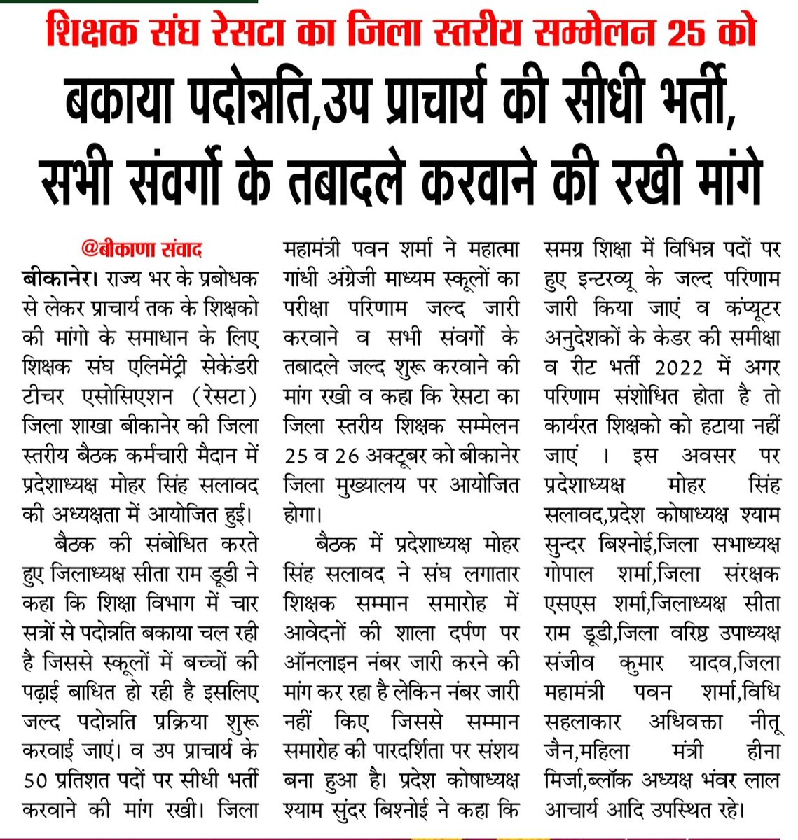 me_moharsingh's tweet photo. शिक्षक संघ @RESTARajasthan #बीकानेर की आयोजित बैठक में #बकाया_पदोन्नति,
#उप_प्राचार्य_सीधी_भर्ती,तबादले,#कंप्यूटर_अनुदेशकों के केडर संशोधन,#रीट_2022 में लगे शिक्षकों को #यथावत_रखने,
#शिक्षक_सम्मान_आवेदनों ��े #नंबर से करने आदि मांगों पर हुआ मंथन।
@madandilawar 
@DrKirodilalBJP https://t.co/J2cyjI6Xok