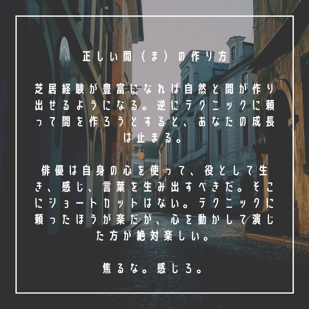 hir_o_o_o_o_'s tweet photo. 正しい間(ま)の作り方
テクニックに頼って間を作ろうとすると���あなたの成長は止まる。
俳優は自身の心を使って、役として生き、感じ、言葉を生み出すべきだ。そこにショートカットはない。テクニックに頼ったほうが楽だが、心を動かして演じた方が絶対楽しい。
焦るな。感じろ。
#演技
#ACTRIP https://t.co/K6zTw9FgXy