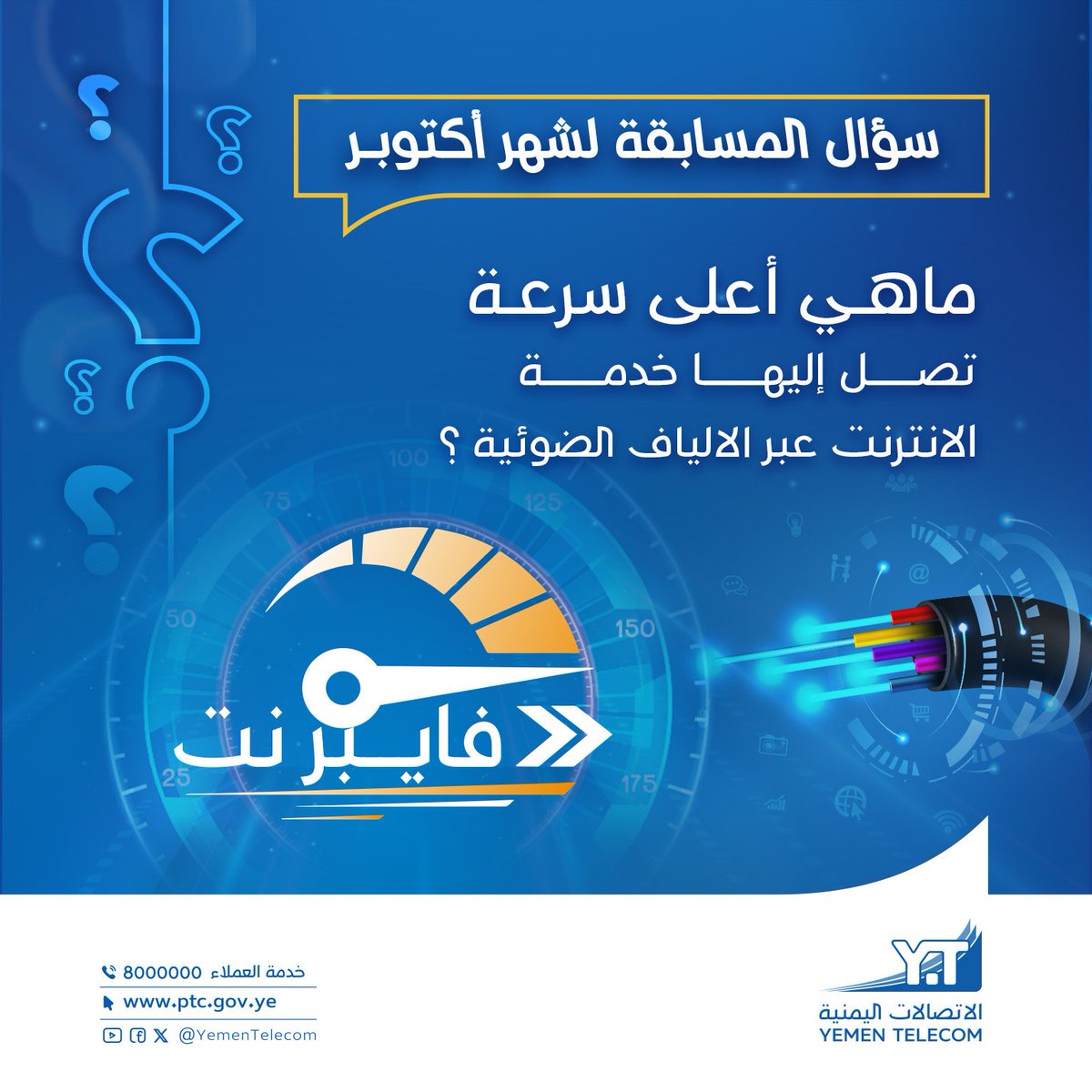 ((((( سؤال مسابقة شهر اكتوبر 2024 )))))
___________________________
شروط المسابقة: 
1- كتابة الاجابة فقط في التعليق. 
2- الاعجاب بالمنشور ومشاركته في فيسبوك أو اعادة التغريد في x و انستغرام. 
3- متابعة الصفحة على الفيسبوك.
4- متابعة الحساب على x. 
5- الاجابة لمرة واحدة فقط (سيتم