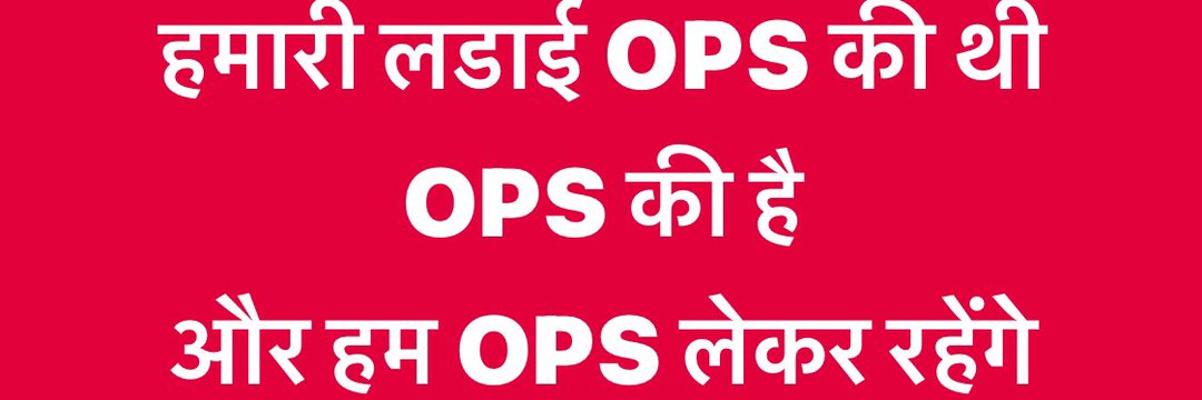 मत सोच इतना तू बंदे, 
कि वजूद तेरा छोटा नहीं है!
 कि तू वह कर सकता है,
 जो किसी ने सोचा नहीं है!"
#WeWantOPS  #पुरानी_पेंशन_बहाल_करो
#NoNPS_NoUPS_OnlyOPS