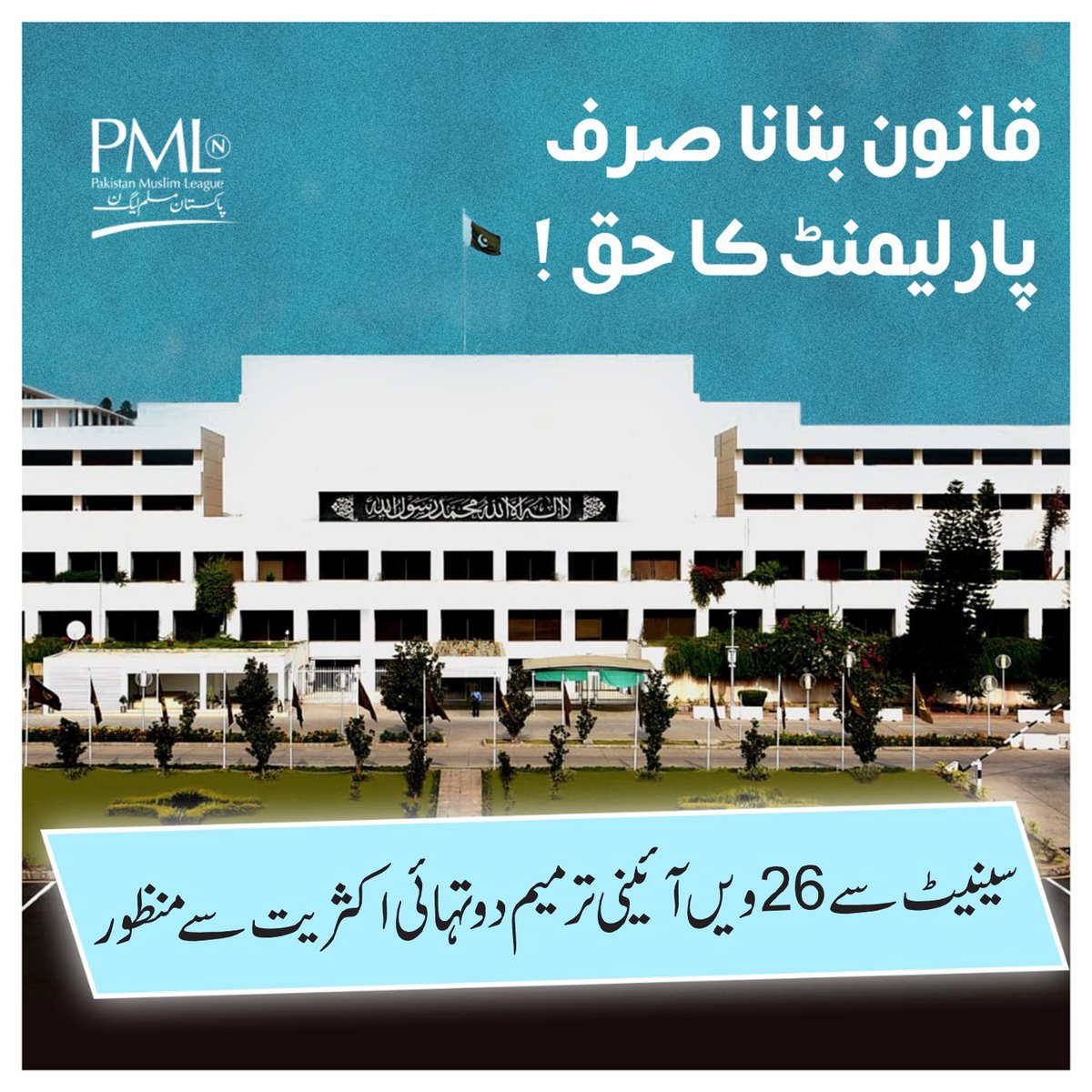 PMLNDigital's tweet photo. قانون بنانا صرف پارلیمنٹ کا حق! 🇵🇰 https://t.co/5EN2Wk2iKq