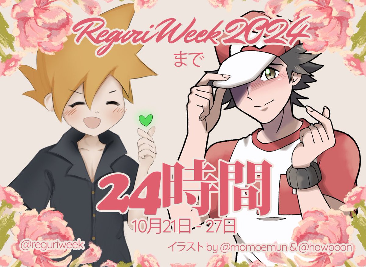 🌷 いよいよ、 #reguriweek2024 は明日から始まります！🌷

楽しんでいただけるとはお幸ですが、無理せずに作品を作るのは大事です！遅れての投稿も大歓迎です。マイペースでレグリを祝いましょう 🍎🍏💐

じゃ、明日お会いしましょう！

#namelessshipping #レグリ