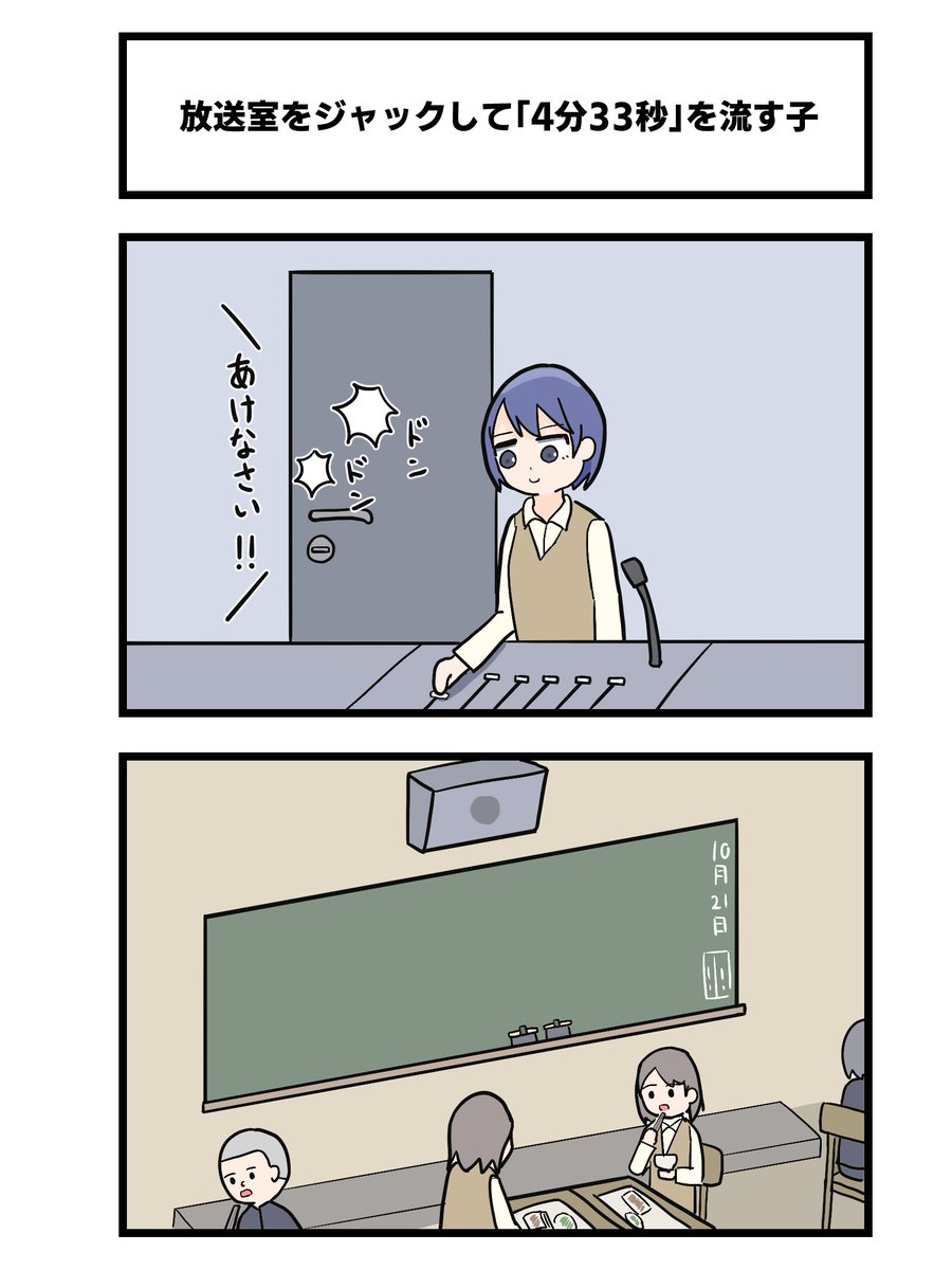2コマ「放送室をジャックして「4分33秒」を流す子」 