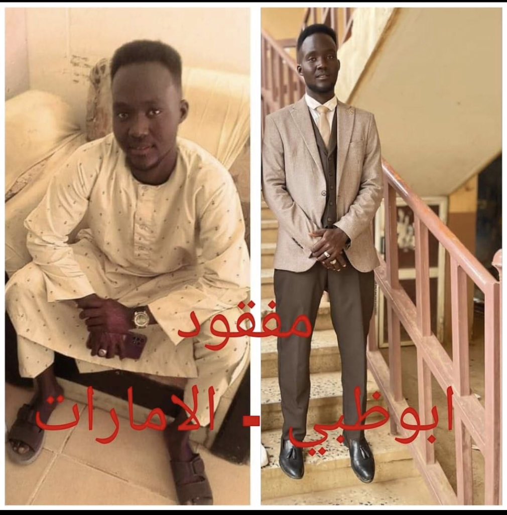 🛑 يا جامع يا رقيب 

اخونا و دفعتنا مفقود منذ 18 اكتوبر 2024 الساعه 2 و نص صباحا بتوقيت الامارات 

الإسم : النور احمد سليمان آدم

اخر ظهور ليهو في مطار زايد الدولي ابوظبي - الامارات 

+971 56 149 4309
+971 55 957 4047
+971 55 867 3674
شير ي شباب شير شير