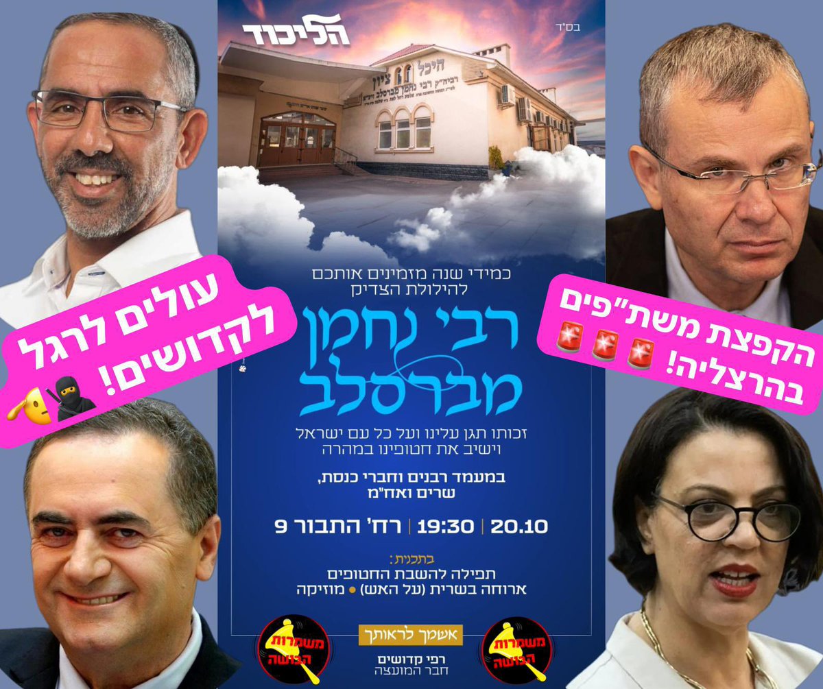 rozolyo's tweet photo. הקפצת חוליית משת"פים בהרצליה! 🚨🚨🚨
יריב לוין, ישראל כ"ץ, גלית דיסטל -
היום (ראשון, 20.10) | 19:30 | רח' התבור 9, הרצליה

לכבוד הילולת הצדיק רבי נחמן מברסלב - חברי ארגון הפשיעה ״הליכוד״ יעלו ויבואו אל השריף של הליכוד - רפי קדושים 🫡🥷
בין העולים לרגל:
אדריכל ההפיכה המשטרית יריב לוין;
שר החוץ הכושל ישראל ״הורדוס 🤡״ כ״ץ;
והלקקנית המקצועית, הגזלייטרית השופרית- גלית דיסטל אטבריאן,
ועוד כמה חברים זוטרים בארגון הפשיעה 💵

בתוכנית האמנותית: משתה וחגיגת בשרים בסוכה של קדושים 🥩🍗🍰🍾🍻 

מה הם הולכים לחגוג? 
את מאות הטילים שנורו לצפון? 🚀
את 101 החטופים שסובלים ומתים בשבי? 🩸
את החיילים שנפלו השבוע במלחמה? 
את עשרות אלפי המפונים שלא יודעים מתי יחזרו לביתם? 
את העוטף השרוף? 
את צפון השרוף?
את המלחמה האינסופית שהם כופים עלינו? 
אולי הם חוגגים את העובדה שנתניהו "שרד" את "ניסיון ההתנקשות" 😅 🤡

בואו להבהיר לחברי קואליציית הדמים וחורבן ישראל שלעולם לא נסלח ולעולם לא נשכח ושאנחנו נרדוף אותם לכל מקום גם אחרי שנעיף אותם מהשלטון, שהם יצטרכו לעוף מהמדינה אם הם ירצו להסתובב בה בלי קריאות בושה. 

ידע כל משת״פ של ממשלת הטבח, ההפקרה, הביזה, ההשתמטות והחורבן האכזרית והפושעת: זעם העם ירדוף אתכם לכל מקום, עד שתעופו הביתה! ✊ (או לכלא במקרה של חלקכם) 

וכרגיל אל תשכחו להעביר תיעודים (וידאו לרוחב), כדי שנפיץ את הבושה ברבים! 📸