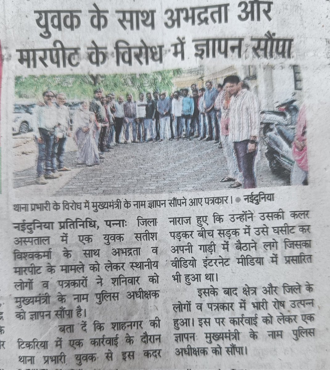 पन्ना जिले के पत्रकारों के साथ थाना प्रभारी भानु प्रताप सिंह ने कवरेज करने से रोक ओर पत्रकार को बीच सड़क घसीटा तोड़ी उंगली कुछ दिन पहले भी पत्रकारों को दे चुके है गालियां जिले के पत्रकारों में रोष मुख्यमंत्री को दिया ज्ञापन <a href="/CMMadhyaPradesh/">Chief Minister, MP</a> <a href="/DrMohanYadav51/">Dr Mohan Yadav</a> <a href="/JansamparkMP/">Jansampark MP</a>