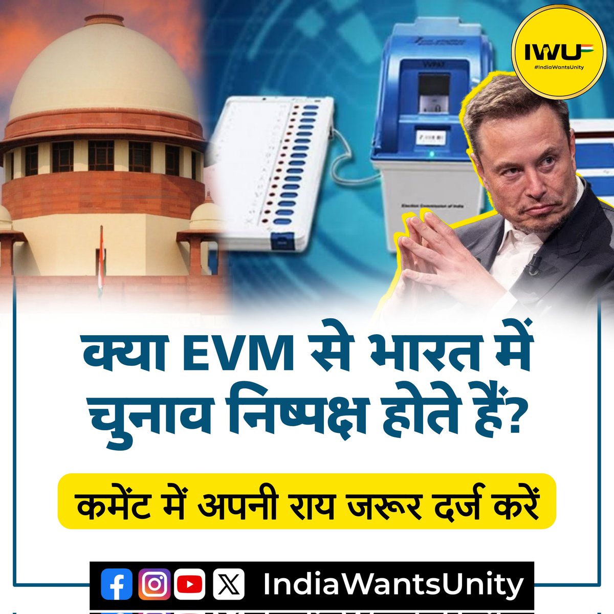 IndiaWantsUnity's tweet photo. क्या EVM से भारत में चुनाव निष्पक्ष होते हैं?

इस पर राय जानें और बताएं कि आपके विचार में सुधार की जरूरत है या नहीं!

#Poll #EVM #ElectionReform #elonmuskonevm https://t.co/tTnGBXJ3a8