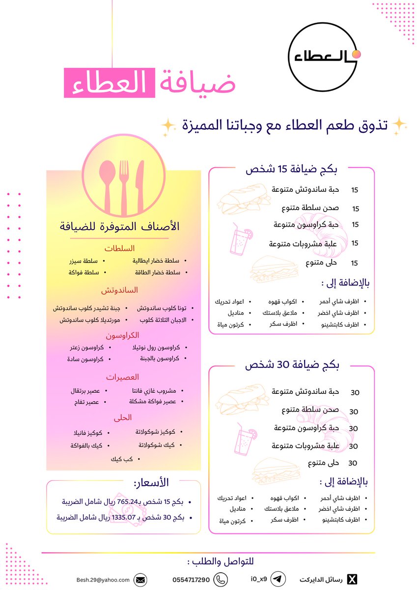 عشان طلباتكم المتزايده على بكجات ضيافة العطاء تم توفير احجام اخرى من البكجات لـ تلبية احتياجاتكم👏🏻💗✨

مو قلنا لكم شركة العطاء دائماً جاهزة للعطاء🤩👏🏻؟