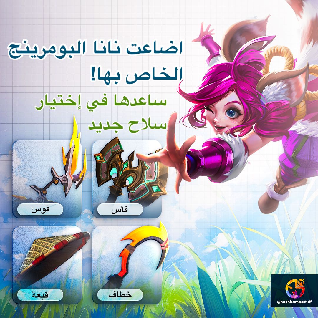 MLBB_AR's tweet photo. تحتاج نانا إلى سلاح! ساعدوها وإلا ستندمون! 😈🔫
من MGL الفنان: @hashiramasstuff
#mlbbwaya #mlbbdesign #mglmlbb #MobileLegendsBangBang
#مواجهة_الأبطال_MLBB https://t.co/5IrLab08Sy