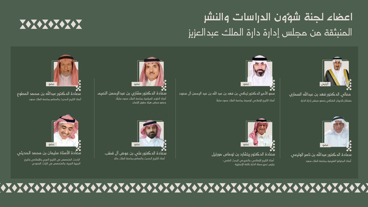 Darahfoundation's tweet photo. #أخبار_الدارة |
أقر مجلس إدارة #دارة_الملك_عبدالعزيز في اجتماعه الـ (55) يوم الأربعاء الماضي بتشكيل لجنة شؤون الدراسات والنشر المنبثقة من المجلس، وهي مكونة من خبراء ومتخصصين في الدراسات التاريخية والنشر العلمي، بهدف تعزيز الإنتاج المعرفي ودعم الأبحاث في تاريخ المملكة وتراثها.