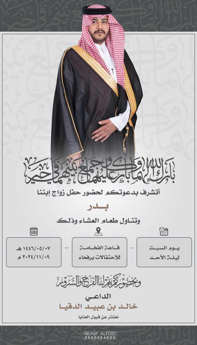 altwman's tweet photo. يتشرف :
خالد بن عبيد الدقيا
بدعوتكم لحضور زواج إبنه (بدر)
في قاعة الفخامة برفحاء
يوم السبت الموافق ٧/ ٥/ ١٤٤٦
اللهم بارك لهما وأجمع بينهما بخير https://t.co/krcAm1pwor