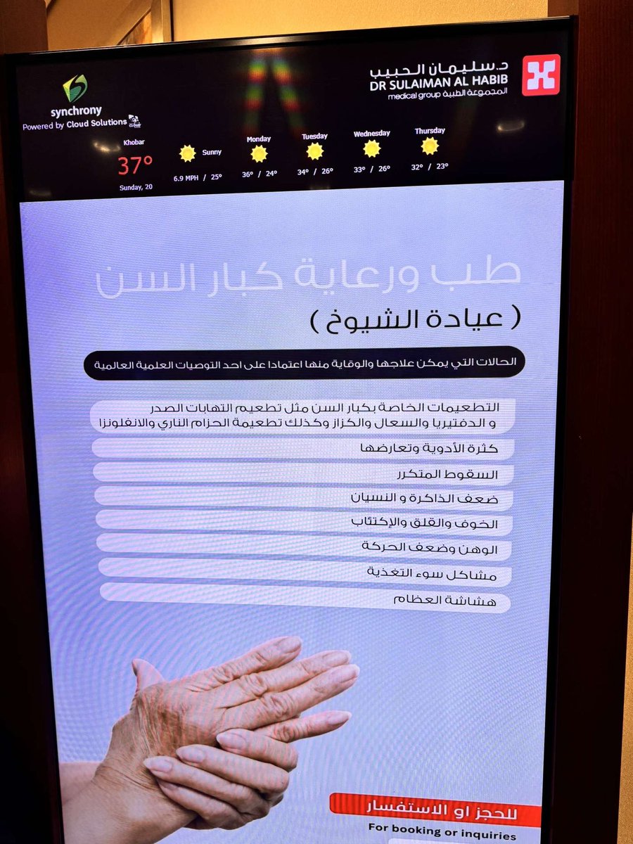 أثناء أنتظار في مستشفى الحبيب، لفتني اسم عيادة (طب كبار السن) لديهم، اسمها عيادة الشيوخ! 
تسميته جميلة، واستخدام ذكي للعربية ♥️