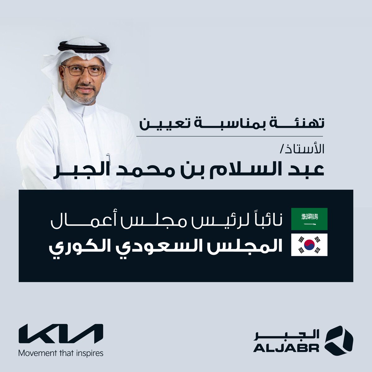 مبارك أ.عبدالسلام الجبر هذه الثقة المستحقة، وتزهى بك المناصب.

#كيا_الجبر