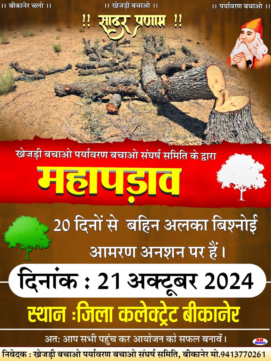 SureshV2929's tweet photo. राजस्थान की पर्ची सरकार से निवेदन है कि पर्यावरण प्रेमियों की तरफ ध्यान दे
नई सौलर नीति बनाये,ट्री एक्ट लाये, टेनेंसी एक्ट 1955 में संसोधन करे।
सरकार होश में आये पर्यावरण नष्ट होने से बचाएं
@RajCMO पर्यावरण प्रेमियों के सब्र का बांध अब टूट चुका हैं 
#पर्यावरण_बचाओ_महापड़ाव https://t.co/87RprwJGZr