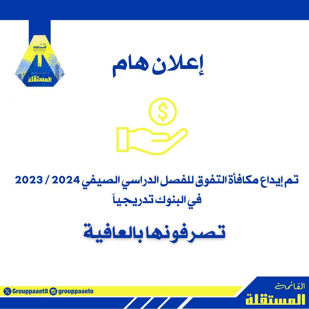 -
تم إيداع مكافأة التفوق للفصل الدراسي الصيفي 2024/2023 في البنوك تدريجياً

تصرفونها بالعافية💛💙

#paaet
#التطبيقي
#بعزائمنا_سيكتب_نصر_المستقلة