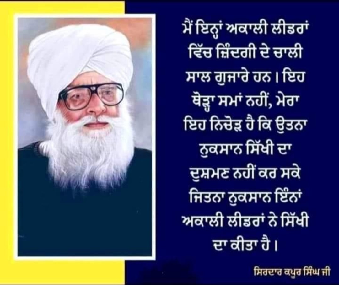 Amandeepanands's tweet photo. ਮੈਂ ਇਨ੍ਹਾਂ ਅਕਾਲੀ ਲੀਡਰ ਵਿੱਚ ਜ਼ਿੰਦਗੀ ਦੇ ਚਾਲੀ ਸਾਲ ਗੁਜਾਰੇ ਹਨ । ਇਹ ਥੋੜ੍ਹਾ ਸਮਾਂ ਨਹੀਂ , ਮੇਰਾ ਇਹ ਨਿਚੋੜ ਹੈ ਕਿ "ਉਨ੍ਹਾਂ ਨੁਕਸਾਨ ਸਿੱਖੀ ਦਾ ਦੁਸ਼ਮਣ ਨਹੀਂ ਕਰ ਸਕੇ ਜਿਨ੍ਹਾਂ ਨੁਕਸਾਨ ਇਨ੍ਹਾਂ ਅਕਾਲੀ ਲੀਡਰਾਂ ਨੇ ਸਿੱਖੀ ਦਾ ਕੀਤਾ ਹੈ ।"

                                   ✍️ਸਿਰਦਾਰ ਕਪੂਰ ਸਿੰਘ https://t.co/b09smauS4A