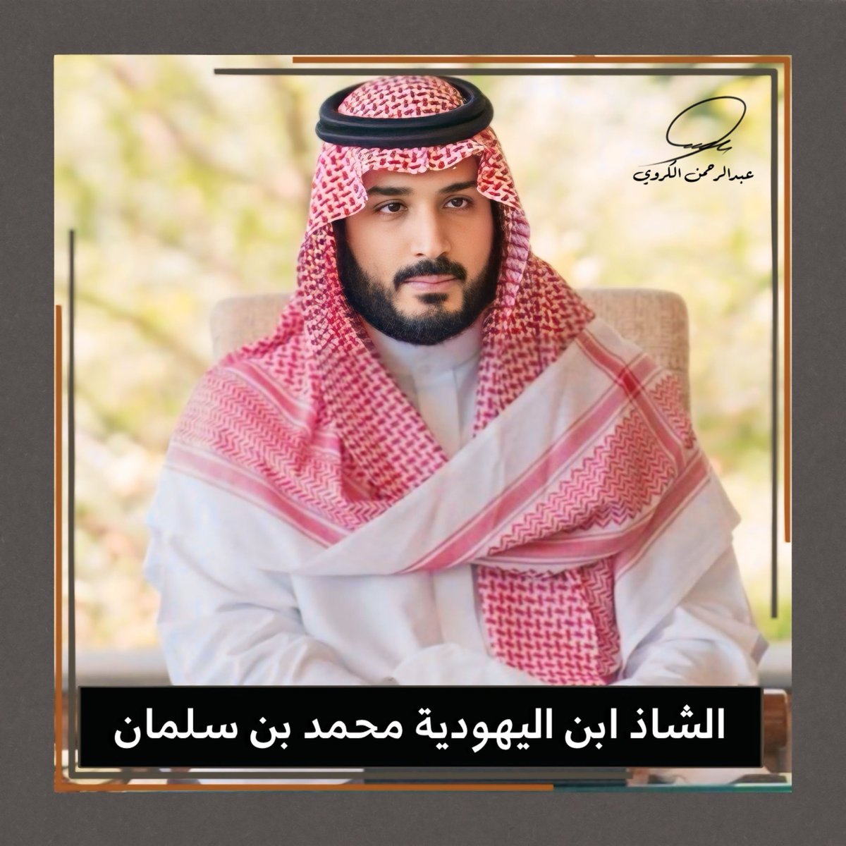 AL_Karawi313's tweet photo. ماذا يعني لك الشاذ ابن اليهودية محمد بن سلمان . https://t.co/EIatM2ZGTl