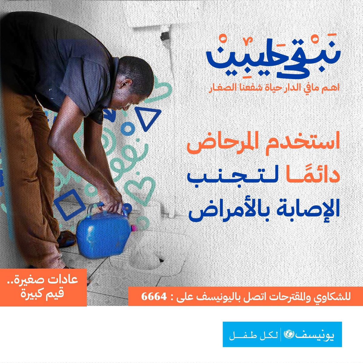 ⭕️ملايين السودانيين بعانوا من عدم توفر الصرف الصحي (الحمامات)، مسؤوليتنا التوعية بمخاطر سلوكيات زي التغوط في العراء مثلاً، و المشاكل البيئية والصحية البتحصل نتيجة للحاجة دي، حتى الطريقة الصحية لاستخدام المراحيض محتاجة توعية كبيرة وخصوصاً للأطفال من الاستخدام وحتى النظافة..