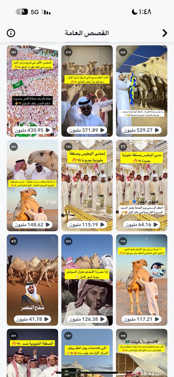 الإبلُ ياسادة ماضٍ عريق وحاضرٌ أنيق .. ومستقبلُ واعد..

عندما استعرضتُ مشاهداتي المتعلقة بالإبل أثناء مشاركتي بـ #جادة_الطائف وجدتها نِصفُ مليار مشاهدة في الـ(24) ساعة .. تصل في بعضها إلى ( 2 مليون) مشاهدة للسنابة الواحدة التي لا تتجاوز 10ثوانٍ... أصبتُ بدهشةٍ وسرورٍ في آنٍ واحد