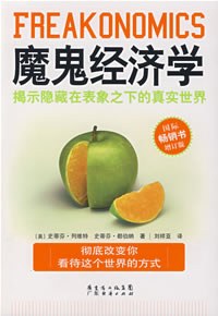 每周一本书23：魔鬼经济学, 小Lin推荐。还不错的小书。很多观点和故事都挺有趣的，揭示了一些经济和统计学中有趣的概念。比如相关性和因果性的区别