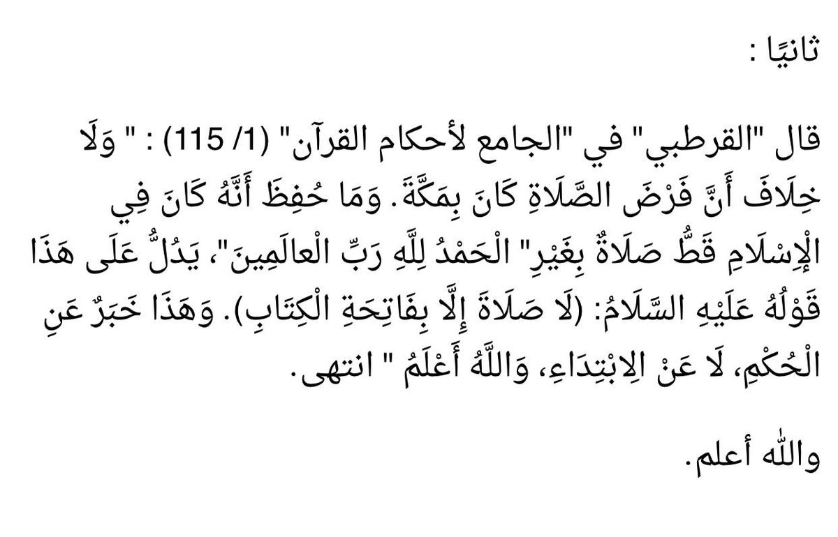 Sm_sara911's tweet photo. ثريد || Thread
.
تابع: ص٣:
سؤال وجواب :مع سورة الفاتحة:
.
س: أين نزلت سورة الفاتحة؟
(مكان نزول سورة الفاتحة)

ج: نزلت في مكة، على ارجح الاقوال والروايات
ونزلت في المدينة المنورة| في اقوال اخرى والله أعلم
.
#القرآن
#الفاتحة
#سورة
#ثريد
#رقم_7
#Quran
#Surah
#Thread
#Number_Seven
. https://t.co/laKPmrAWcT