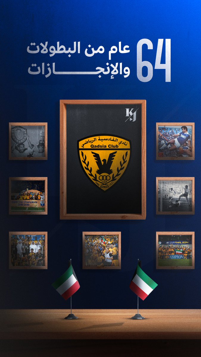 اليوم يصادف ذكرى تأسيس نادي #القادسية الكويتي 🟠⚫

64 عاماً من المجد والتاريخ للنادي الرائع

كل عام وكل عشاق هذا النادي العريق بخير 🧡