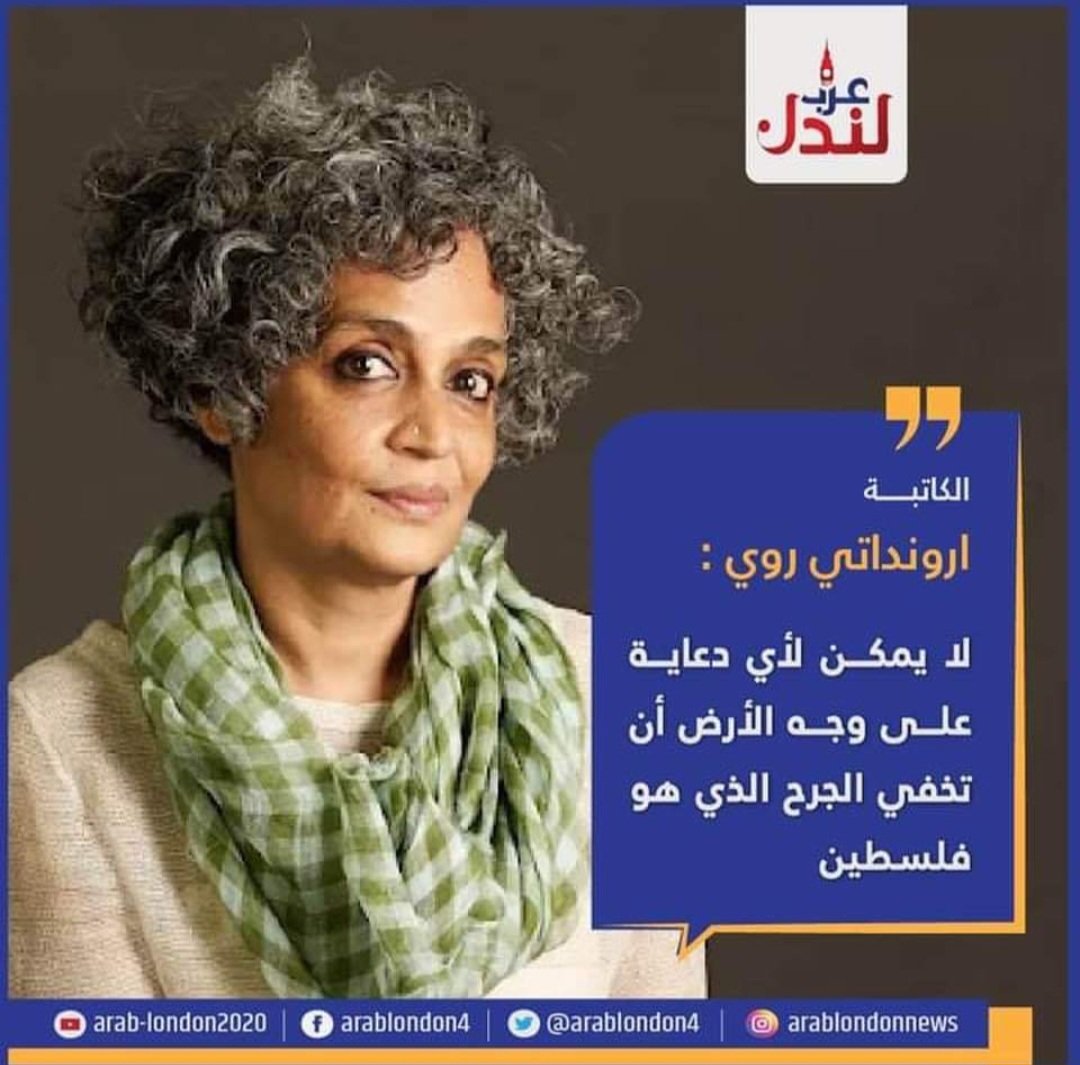 العالم لا يخلو من الأحرار.. أرونداتي روي نموذجًا

بقلم: زاهر بن حارث المحروقي
جريدة عُمان. عدد الإثنين 21 أكتوبر 2024م:

omandaily.om/article/1166221

عن جدارة واستحقاق، حصلت الكاتبة الهندية أرونداتي روي على جائزة «PEN Pinter» البريطانية لعام 2024، وهي جائزة مرموقة تُمنح سنويًّا