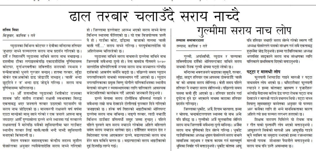 प्युठानको मौलिक सरायँ नाचको चर्चा!#गोरखापत्र