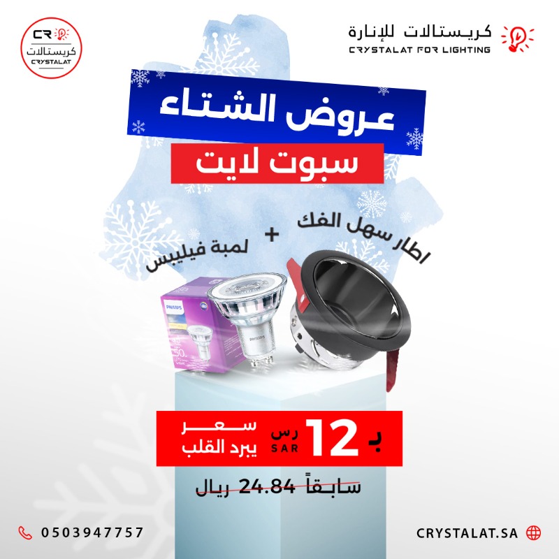 Crystalat_'s tweet photo. 💡❄️ عروض الشتاء من #كريستالات_للإنارة! ❄️💡

اطلب الآن سبوت لايت مع لمبة فيليبس وإطار سهل الفك بسعر يبرد القلب 🔥

🎯 بـ 12 ريال فقط!

اغتنم الفرصة واستمتع بإضاءة عالية الجودة بأسعار ولا أروع!

#إضاءة #انارة #سبوت_لايت #عروض_الشتاء #فيليبس