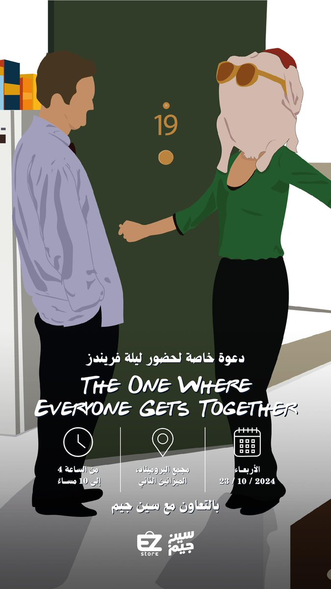 حيّاكم الله في ليلة فريندز 💜