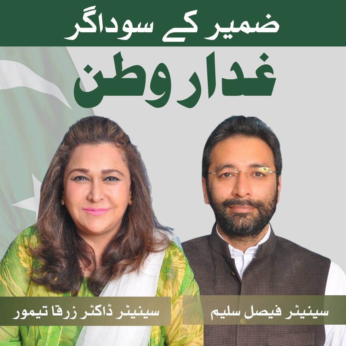 عمران خان کے نام پر عوام سے ووٹ لیا اور اپنا ووٹ اسی مافیا کو بیچ دیا جس کے خلاف عوام نے انہیں مینڈیٹ دیا تھا! 
ان ضمیر فروشوں کا شمار پاکستان کی تاریخ کے سیاہ ترین کرداروں میں ہو گا!
#آئین_کا_جنازہ 
#غیر_آئینی_ترامیم_نامنظور