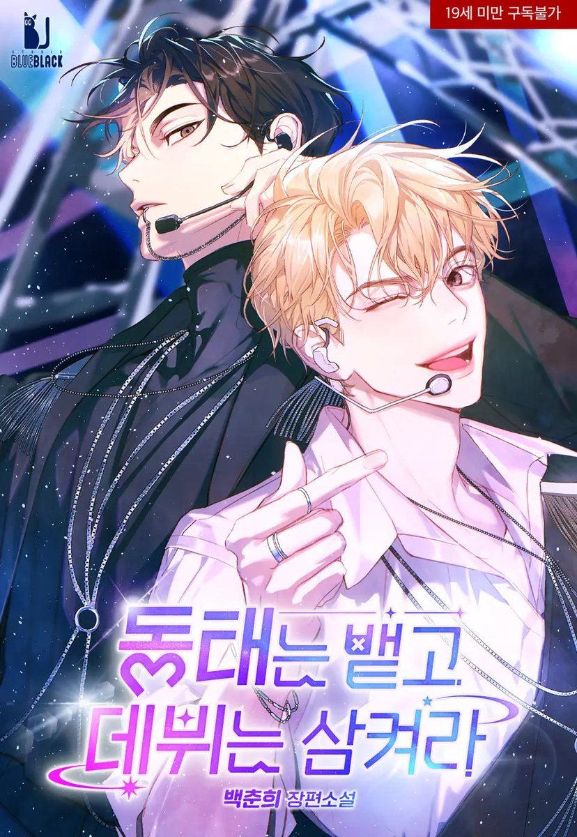 🌟리다무 런칭 RT 이벤트🌟

📸데뷔하면 동태 눈깔이 된다고??📸

공: 제발 아이돌 하지 마 
수: 응ㅋㅋ 그래도 할 거죠? 

 네가탈퇴했으면좋겠어공xㅋㅋ그래도아이돌할거죠?수

RT해 주신 분 중 두 분에게 문상 1만원 권!  
현재 포인트백 이벤트 중입니다!🙇‍♀️🙇‍♀️

URL: ridibooks.com/event/74435