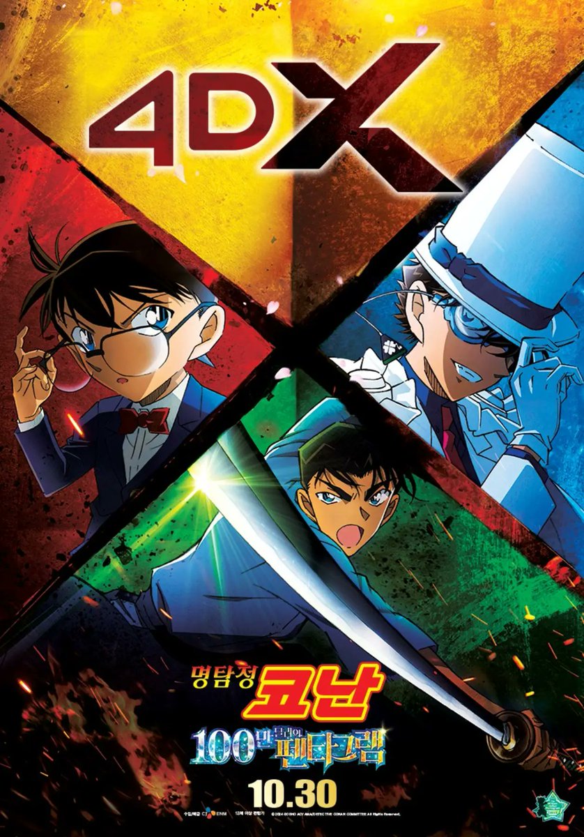 명탐정 코난 : 100만 달러의 펜타그램 
4DX 10월 30일 개봉 확정 !!