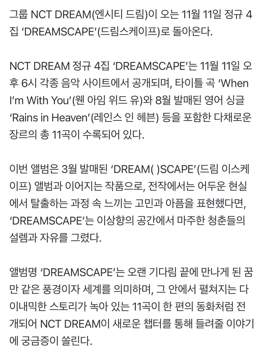 NCT드림, 11월 11일 컴백 [공식] 타이틀 곡 'When I'm With You' 'Rains in Heaven' 등을 포함한  다채로운 장르의 총 11곡이 수록 3월 발매된 'DREAM( )SCAPE' 앨범과 이어지는 작품 전작에서는 어두운 현실에서 탈출하는, image size:879x1200