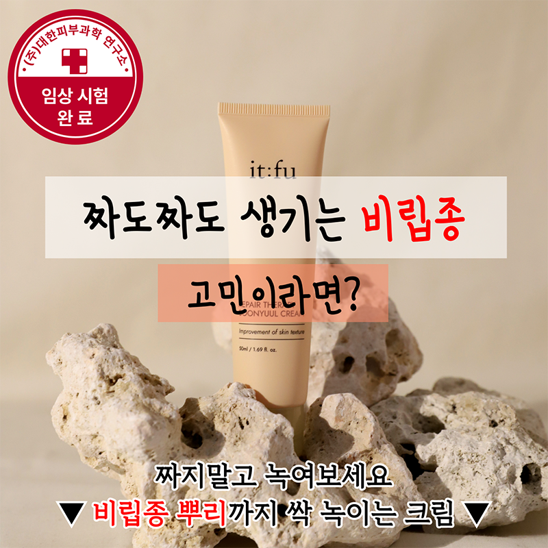 itfu_kr's tweet photo. 비립종 뿌리까지 싹! 녹이는
잇퓨 순율크림✨

👇이 링크에서만 선착순 55% 할인👇