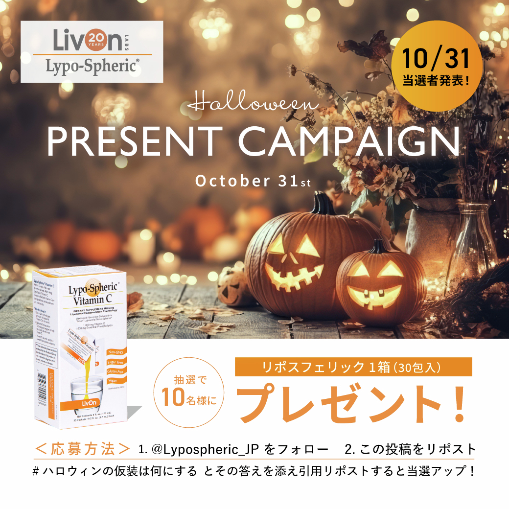 Lypospheric_JP's tweet photo. 🎃フォロー＆リポストで当たる🎃
#リポスフェリックビタミンC  プレゼント🎁

／
#ハロウィンの仮装は何にする ?
プレゼントキャンペーン開催中📢
＼

もうすぐハロウィン！👻🎉
イベントも多いこの時期、お菓子の食べ過ぎにはビタミンCでリセット🍬🍊😋

🗓️10/28 23:59まで
🎯応募方法
1️⃣ @Lypospheric_JP をフォロー
2️⃣ この投稿をリポスト
#ハロウィンの仮装は何にする
とその答えを添え引用リポストすると当選アップ！

🎉ハロウィン当日（10/31）にこのアカウントで当選発表！🎃

このチャンスをお見逃しなく💪