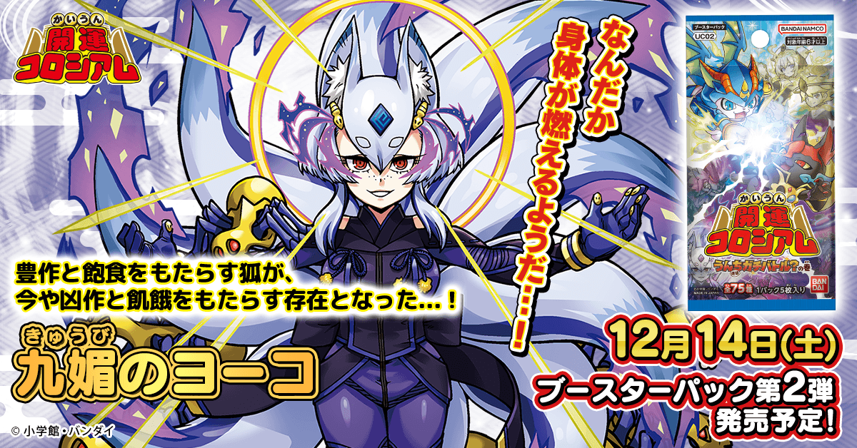 開運コロシアム 新たな運キャラ紹介✨】 「九媚のヨーコ」🦊 豊作と