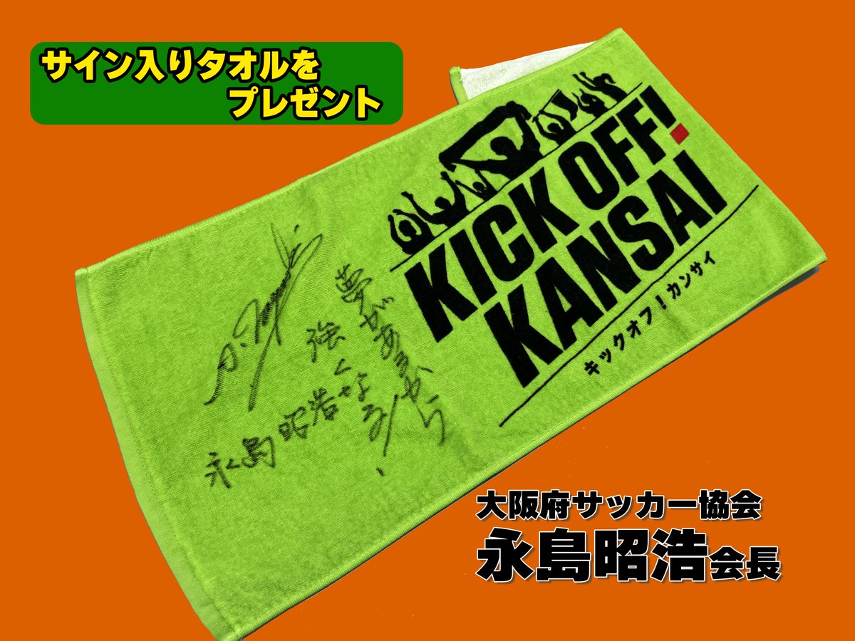 🗣️プレゼントのお知らせです✨ 大阪府サッカー協会 #永島昭浩 会長が