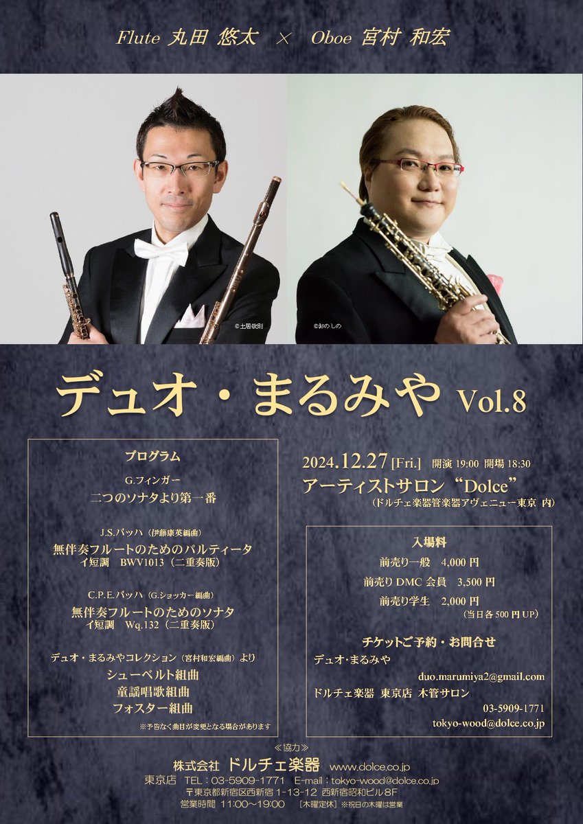 【デュオ・まるみやVol.8開催！】
12/27新宿ドルチェ楽器・アーティストサロン"Dolce"19時開演
プログラム前半はG.フィンガーのソナタ、そして伊藤康英氏編曲のJ.S.バッハのパルティータ二重奏版、ショッカー編曲のC.P.E.バッハ無伴奏ソナタ二重奏版、後半はデュオ・まるみやコレクションより！