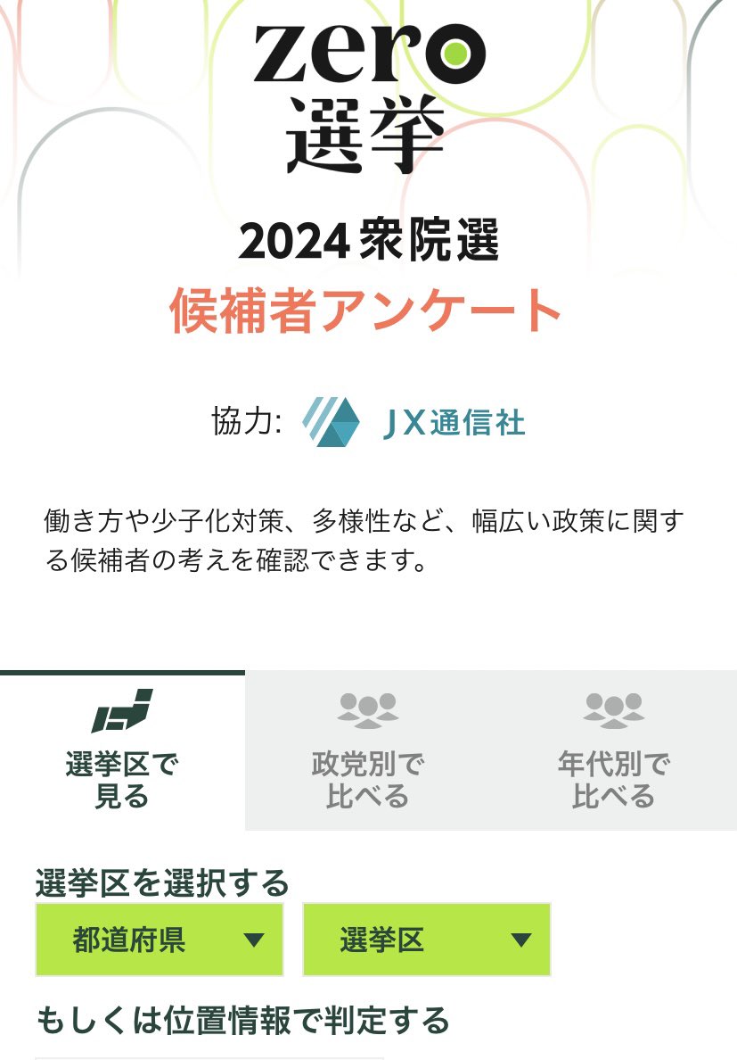 このサイトめっっちゃわかりやすいです！！

自分の選挙区を入力するだけで、各候補者の回答を見られます

(位置情報でもOK🩷)

たとえば同性婚について、兵庫1区の候補者はこんな回答

「誰に投票すればいいかわからない」という方にぜひシェアしてください…お願い🥹🙏
ntv.co.jp/election2024/r…