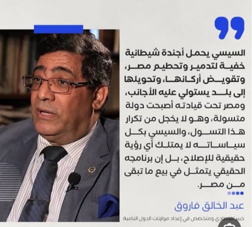 mohamed041979's tweet photo. كلام دكتور عبدالخالق فاروق كله صحيح و حقيقي 100% 
فكان لازم يتم اعتقاله واخراص صوته لحد ما نخلص بيع  كل أصول الدوله  و نسبها وهي لا تملك أي شيء. 

#الحرية_لعبدالخالق_فاروق https://t.co/axvZ6UK33M