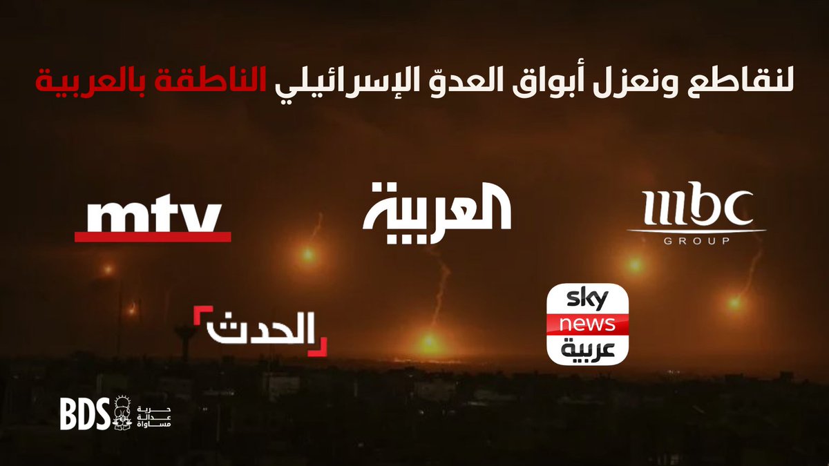 في خضم مقاومتنا لمشروع الاستعمار والهيمنة، تصبح مقاطعة أبواق العدو الإسرائيلي الناطقة بالعربية ضرورةً ملحّة، ويستوجب تطبيق معايير المقاطعة لآلة الإعلام الإسرائيلية-الصهيونية على آلة الإعلام السعودية-الصهيونية والإماراتية-الصهيونية. 

 البيان كاملاً: tinyurl.com/2bpk7edv