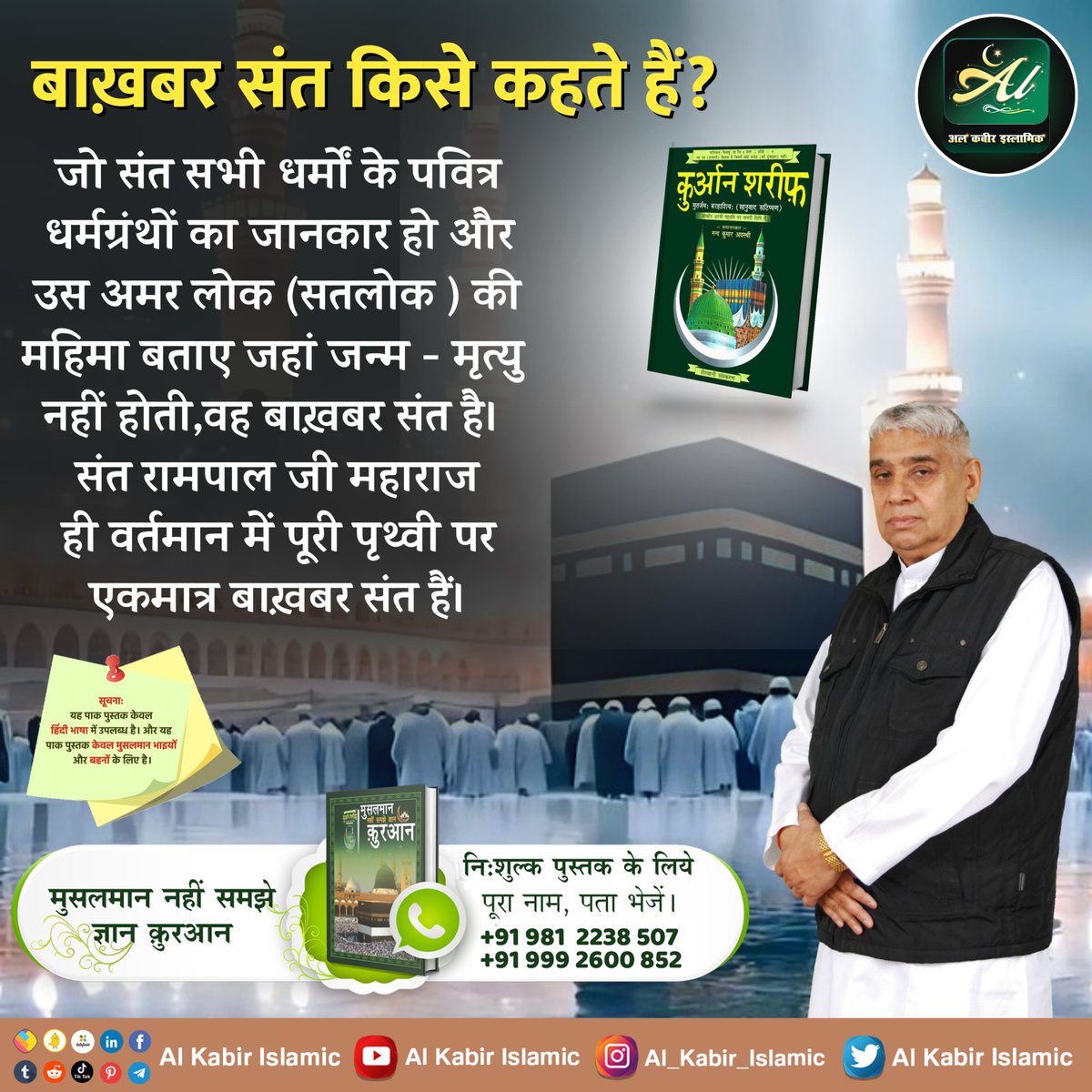 बाख़बर संत किसे कहते हैं?
जो संत सभी धर्मों के पवित्र धर्मग्रंथों का जानकार हो और उस अमर लोक (सतलोक ) की महिमा बताए जहां जन्म - मृत्यु नहीं होती, वह बाख़बर संत है। संत रामपाल जी महाराज ही वर्तमान में पूरी पृथ्वी पर एकमात्र बाख़बर संत हैं।
#AlKabir_Islamic
#SaintRampalJi