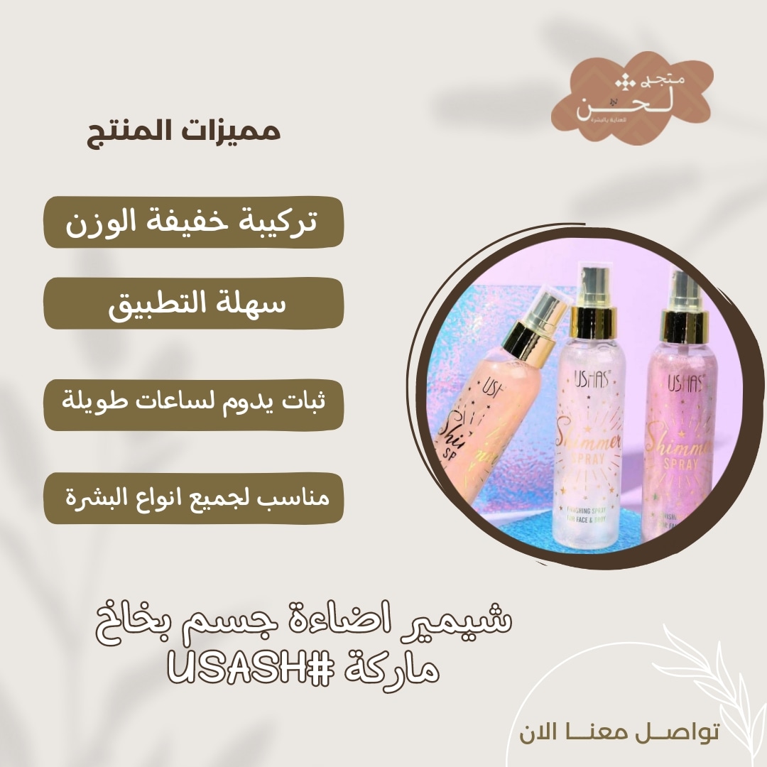 lahan_store's tweet photo. 😳😱شيمير اضاءة جسم بخاخ 😍 
ماركة #USASH
رشاش اللمعان من #Ushas هو الحل الأمثل!
تركيبة خفيفة الوزن وسهلة التطبيق: تُتيح لكِ التحكم بدقة في كمية اللمعان، وتضمن تطبيقاً متساوياً دون أي أثر ثقيل.👀🤎
ثبات يدوم لساعات طويلة: يبقى بريقكِ متألقاً طوال اليوم دون الحاجة إلى إعادة https://t.co/byPIQt39eK