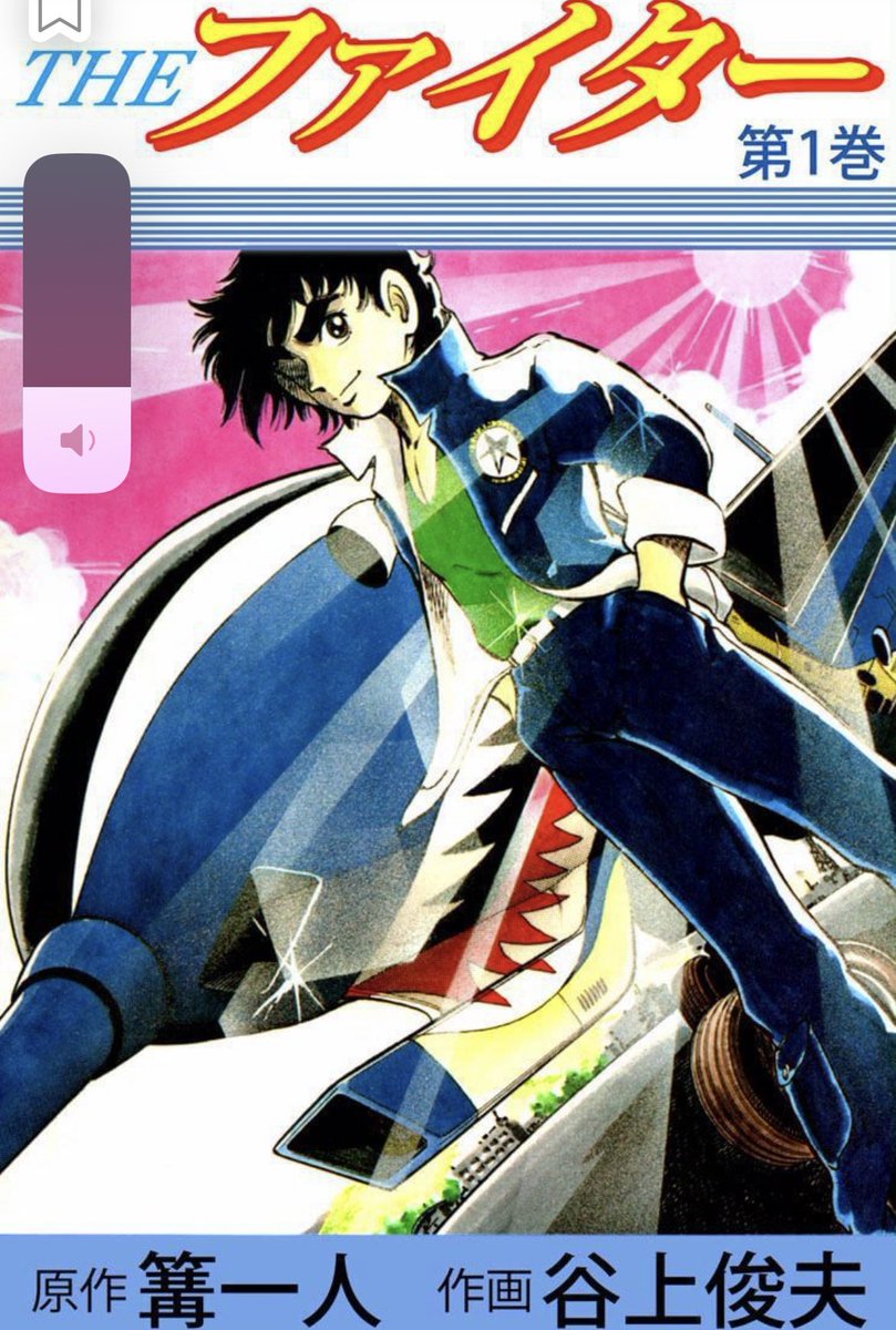 ここでFJXの説明を 1982年に週刊少年ジャンプに連載された作品。 今回