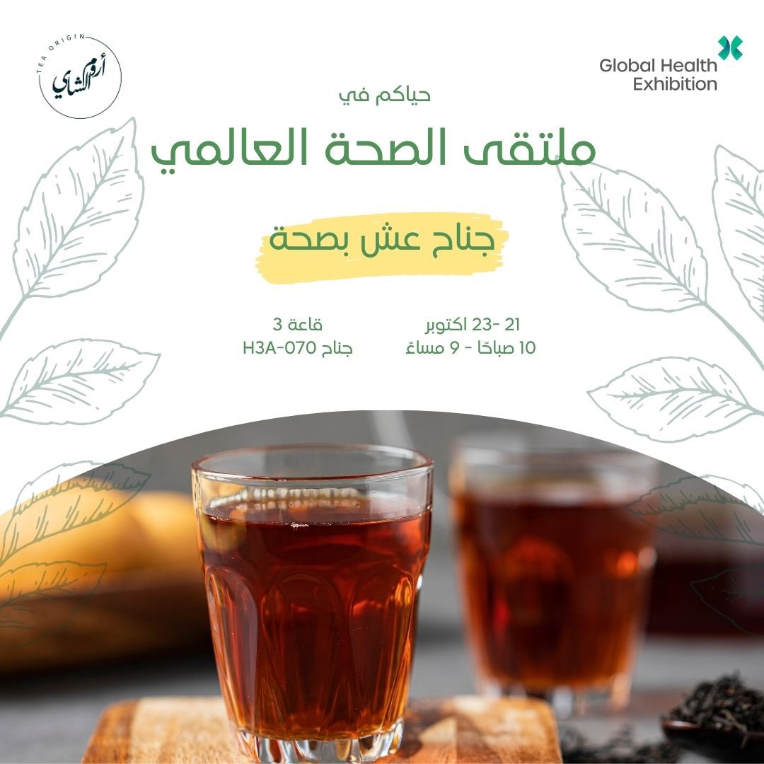 TeaOrigin_sa's tweet photo. حياك في #ملتقى_الصحة_العالمي 🌿 جرب الشاي المختص في جناح #عش_بصحة واستمتع بنكهاته المميزة اللي تجمع بين الجودة والتوازن الصحي👌🏽

للتسجيل:
https://t.co/2TwTSDkEhq
@SaudiMOH
@LiveWellMOH
@globalhealthexh 
#GlobalHealthExhibition
#استثمر_في_الصحة https://t.co/RFKVCTjSo1