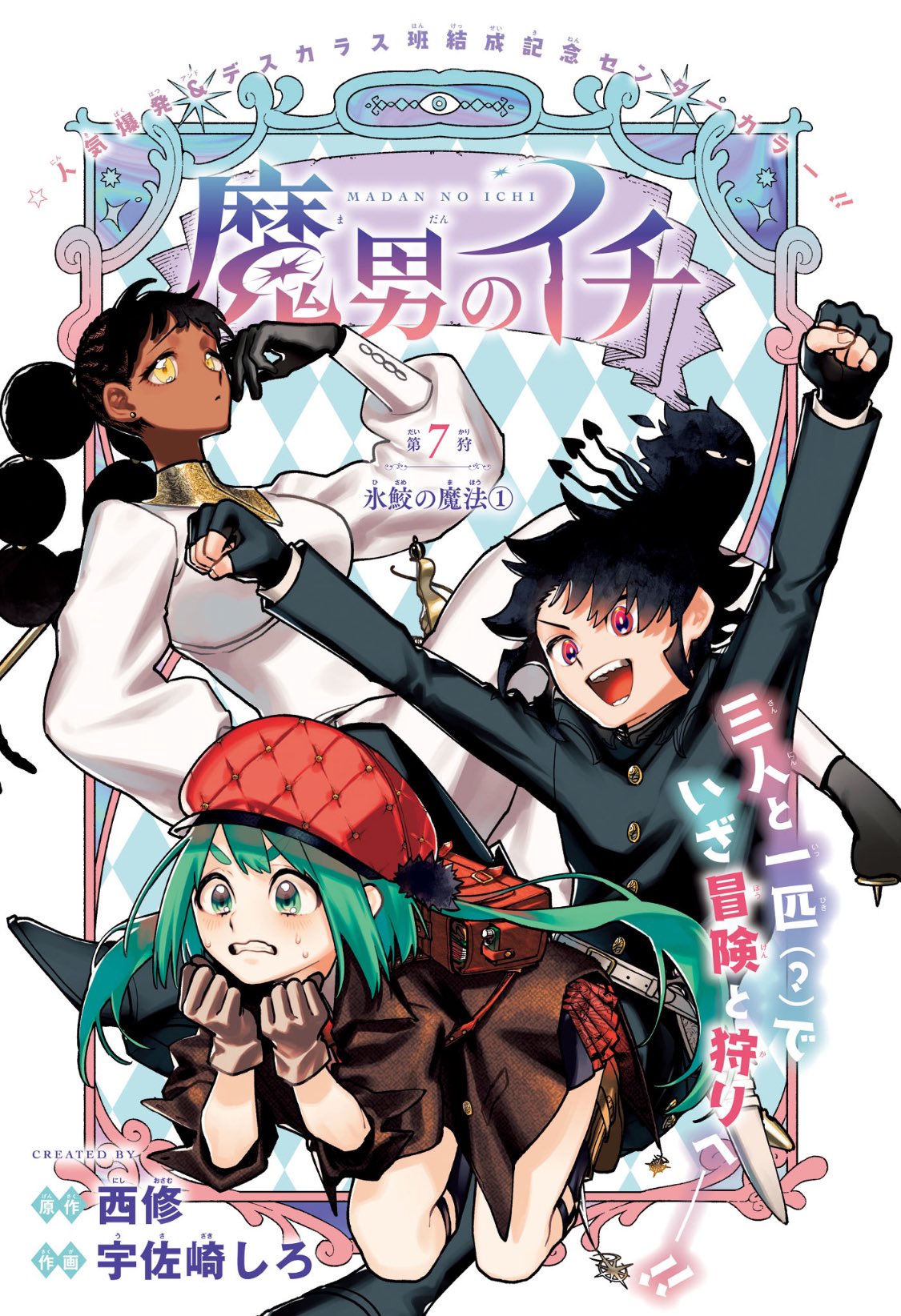 宇佐崎しろ先生/西修先生作品『魔男のイチ』第1巻から3巻シュリンク未開封特典付 第1話]魔男のイチ／週刊少年ジャンプ新連載試し読み - 西修/宇佐